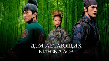 Задник к фильму "Дом летающих кинжалов" #809688