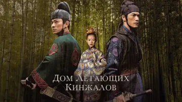 Задник к фильму "Дом летающих кинжалов" #809689