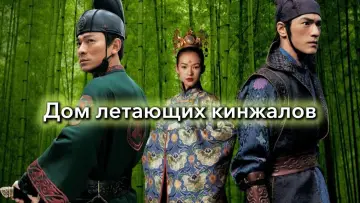 Задник к фильму "Дом летающих кинжалов" #809690