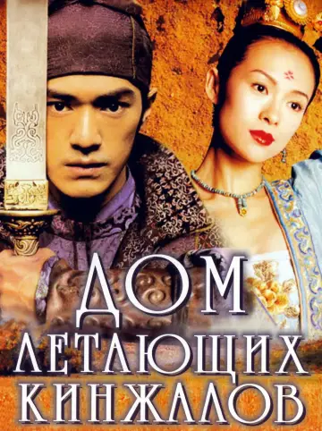 Постер к фильму "Дом летающих кинжалов" #809696