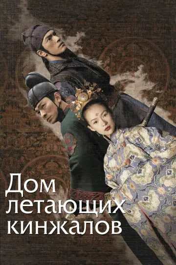 Постер к фильму "Дом летающих кинжалов" #809697