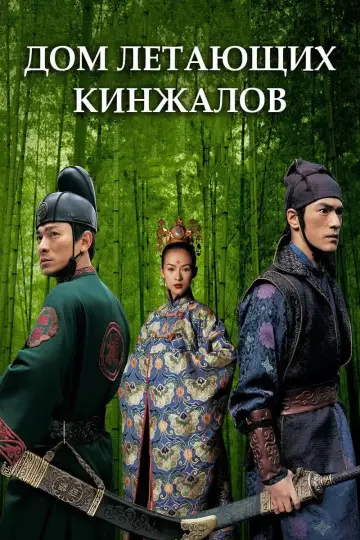 Постер к фильму "Дом летающих кинжалов" #809698