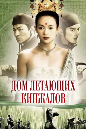 Постер к фильму "Дом летающих кинжалов" #809699
