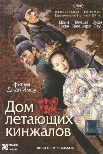Постер к фильму "Дом летающих кинжалов" #809700
