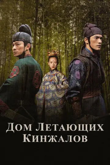Постер к фильму "Дом летающих кинжалов" #848174