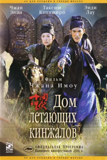 Постер к фильму "Дом летающих кинжалов" #848176