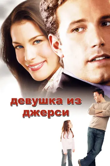 Постер к фильму "Девушка из Джерси" #1648906