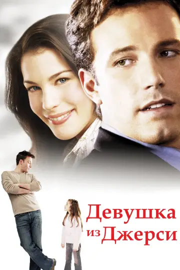 Постер к фильму "Девушка из Джерси" #1648907