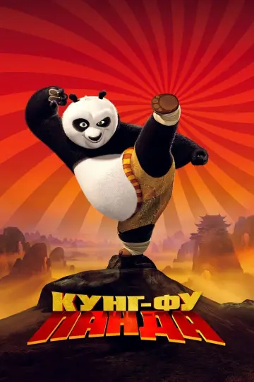 Постер к фильму "Кунг-фу Панда" #23704