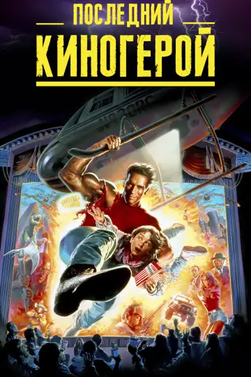 Постер к фильму "Последний киногерой" #855114