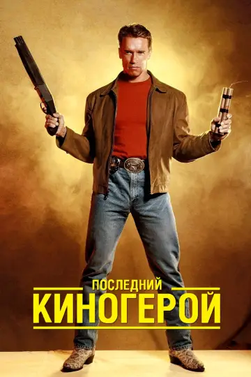 Постер к фильму "Последний киногерой" #855117