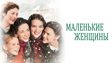 Задник к фильму "Маленькие женщины" #721807