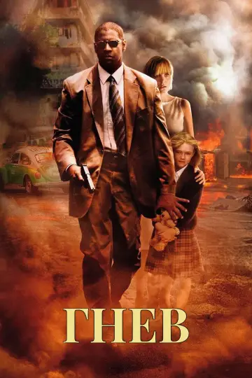 Постер к фильму "Гнев" #801632