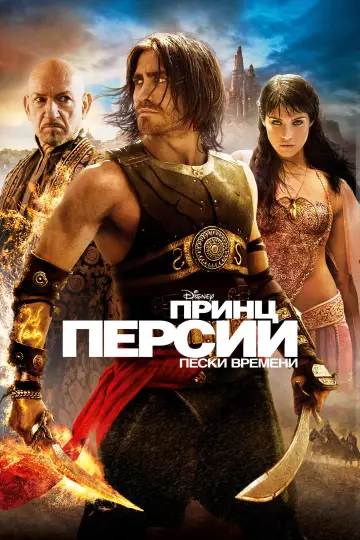 Постер к фильму "Принц Персии: Пески времени" #1198930