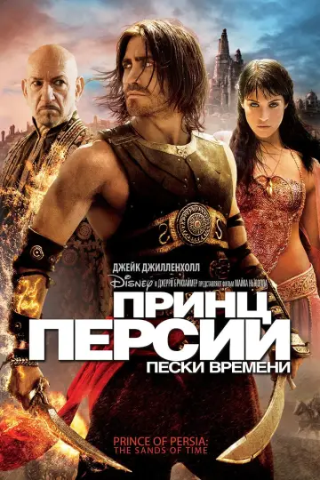 Постер к фильму "Принц Персии: Пески времени" #372253