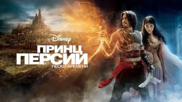 Задник к фильму "Принц Персии: Пески времени" #657861