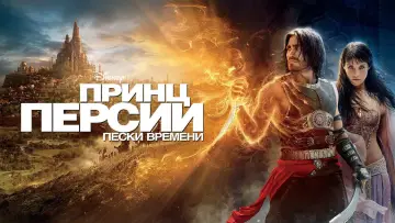 Задник к фильму "Принц Персии: Пески времени" #657863
