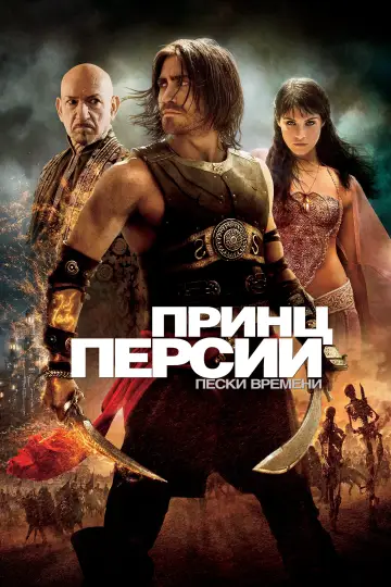 Постер к фильму "Принц Персии: Пески времени" #657868