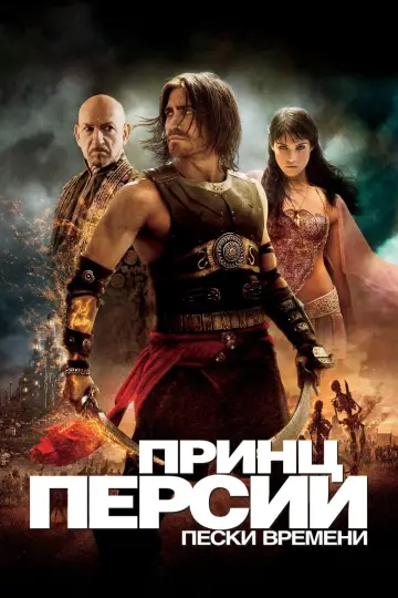 Постер к фильму "Принц Персии: Пески времени" #657872