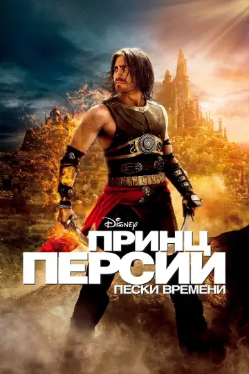 Постер к фильму "Принц Персии: Пески времени" #657873
