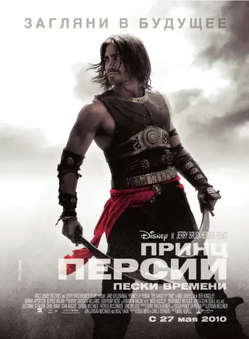 Постер к фильму "Принц Персии: Пески времени" #657880