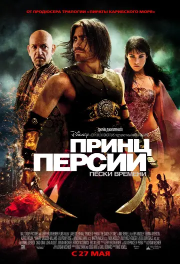 Постер к фильму "Принц Персии: Пески времени" #657883