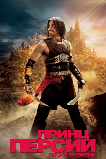 Постер к фильму "Принц Персии: Пески времени" #657885