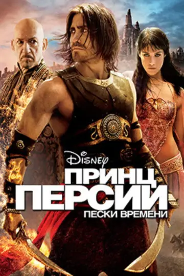 Постер к фильму "Принц Персии: Пески времени" #840789