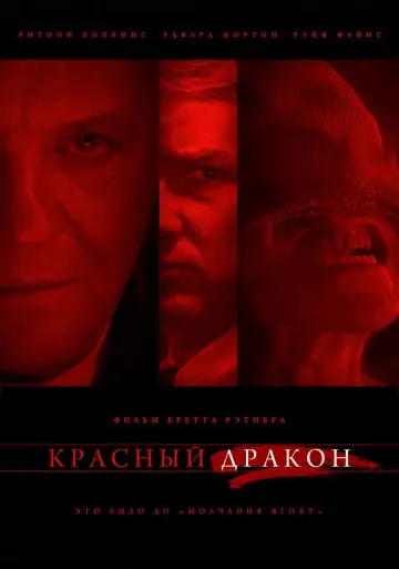 Постер к фильму "Красный Дракон" #372760