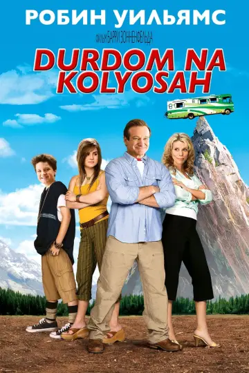 Постер к фильму "Дурдом на колесах" #91266
