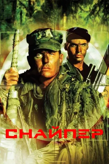 Постер к фильму "Снайпер" #125327