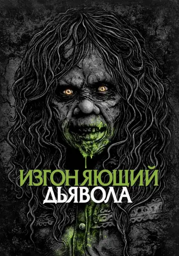 Постер к фильму "Изгоняющий дьявола" #26347