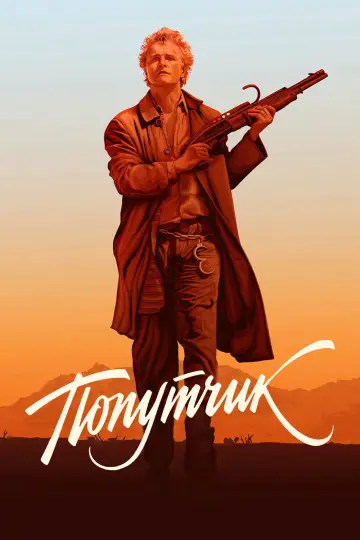 Постер к фильму "Попутчик" #858391