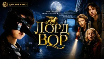 Задник к фильму "Лорд Вор" #1203028