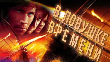 Задник к фильму "В ловушке времени" #880763