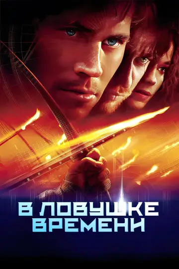 Постер к фильму "В ловушке времени" #880766