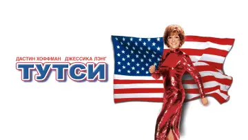 Задник к фильму "Тутси" #874479