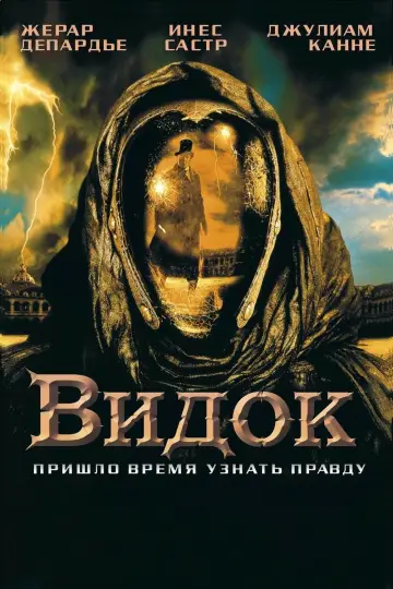 Постер к фильму "Видок" #1615806