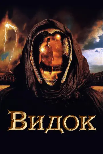 Постер к фильму "Видок" #1615808