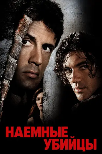 Постер к фильму "Наёмные убийцы" #1305476
