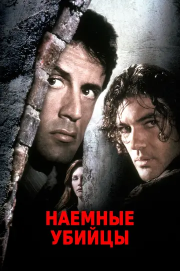 Постер к фильму "Наёмные убийцы" #723538
