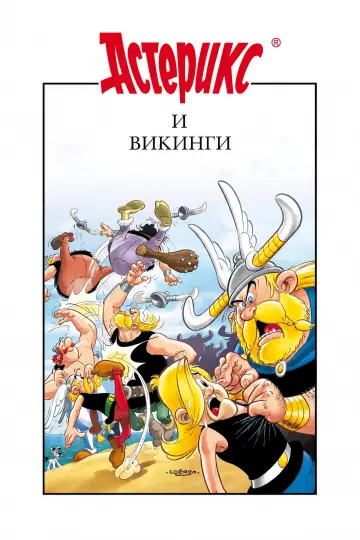 Постер к фильму "Астерикс и викинги" #1001084
