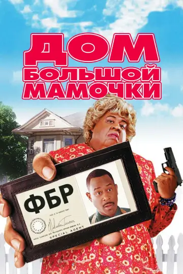 Постер к фильму "Дом большой мамочки" #1232014