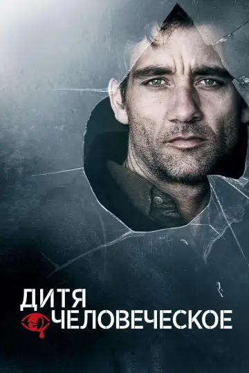 Постер к фильму "Дитя человеческое" #371690