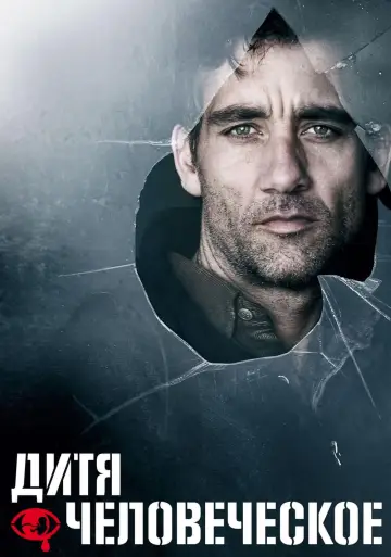 Постер к фильму "Дитя человеческое" #371691