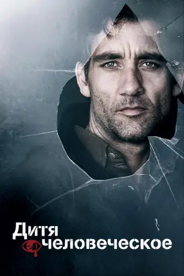 Постер к фильму "Дитя человеческое" #962392