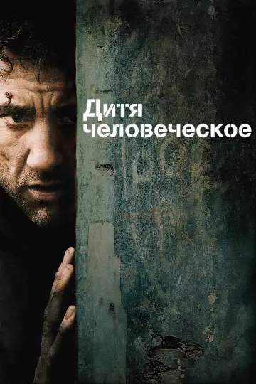 Постер к фильму "Дитя человеческое" #962393