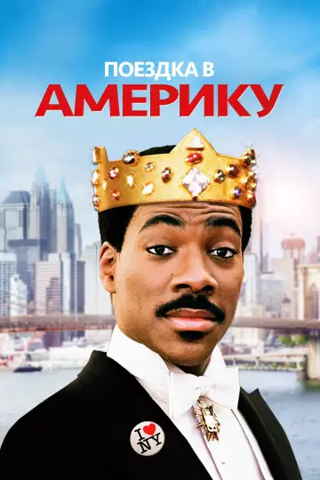 Постер к фильму "Поездка в Америку" #847578