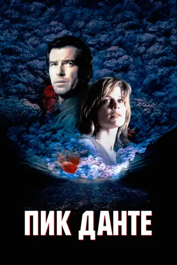 Постер к фильму "Пик Данте" #1183819