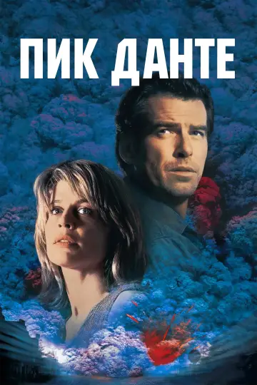 Постер к фильму "Пик Данте" #919092